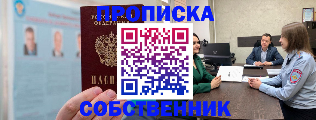 прописка 2025 в Шахтах