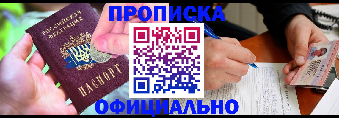прописка в квартире в Шахтах